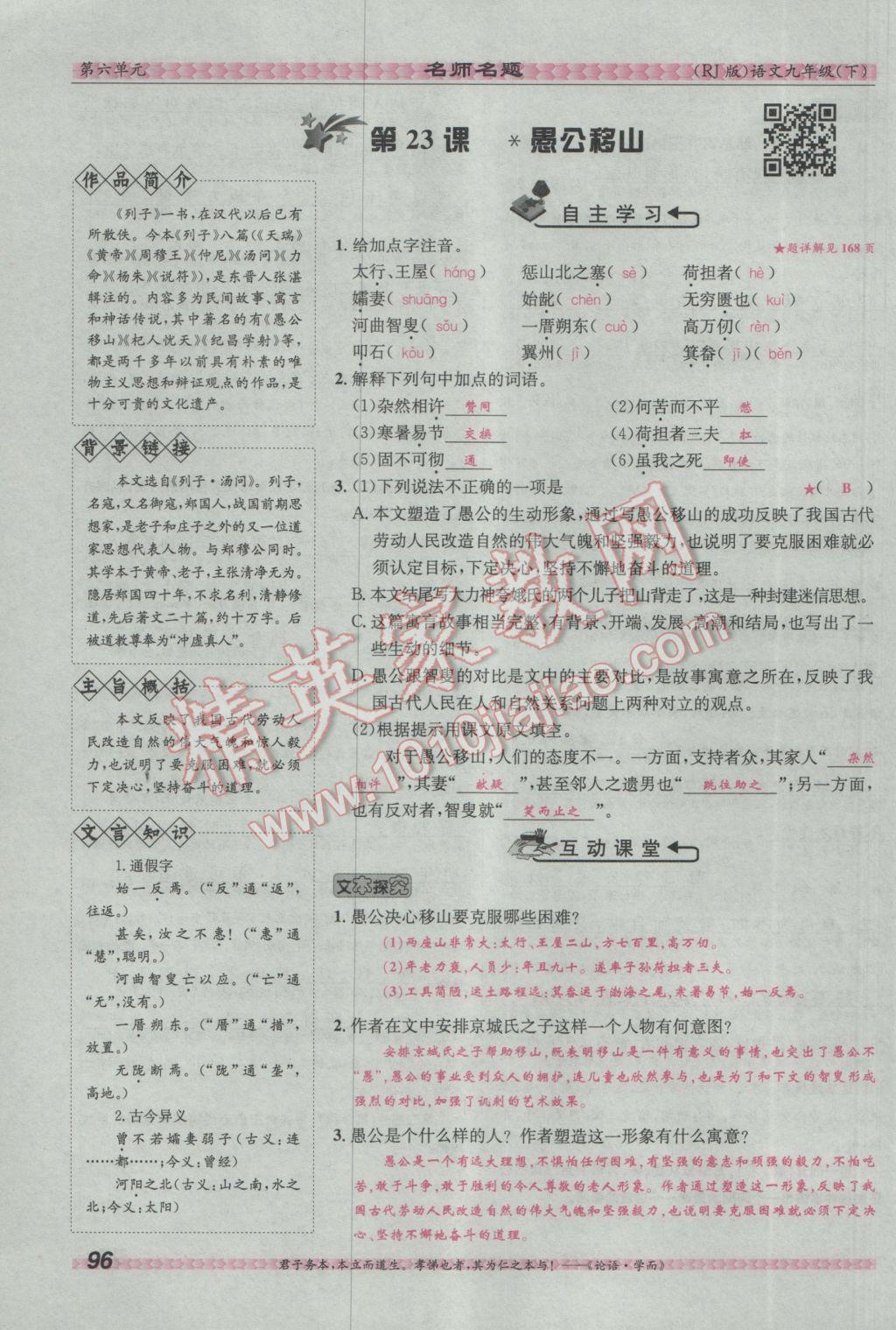 2017年優(yōu)學(xué)名師名題九年級語文下冊人教版 第六單元