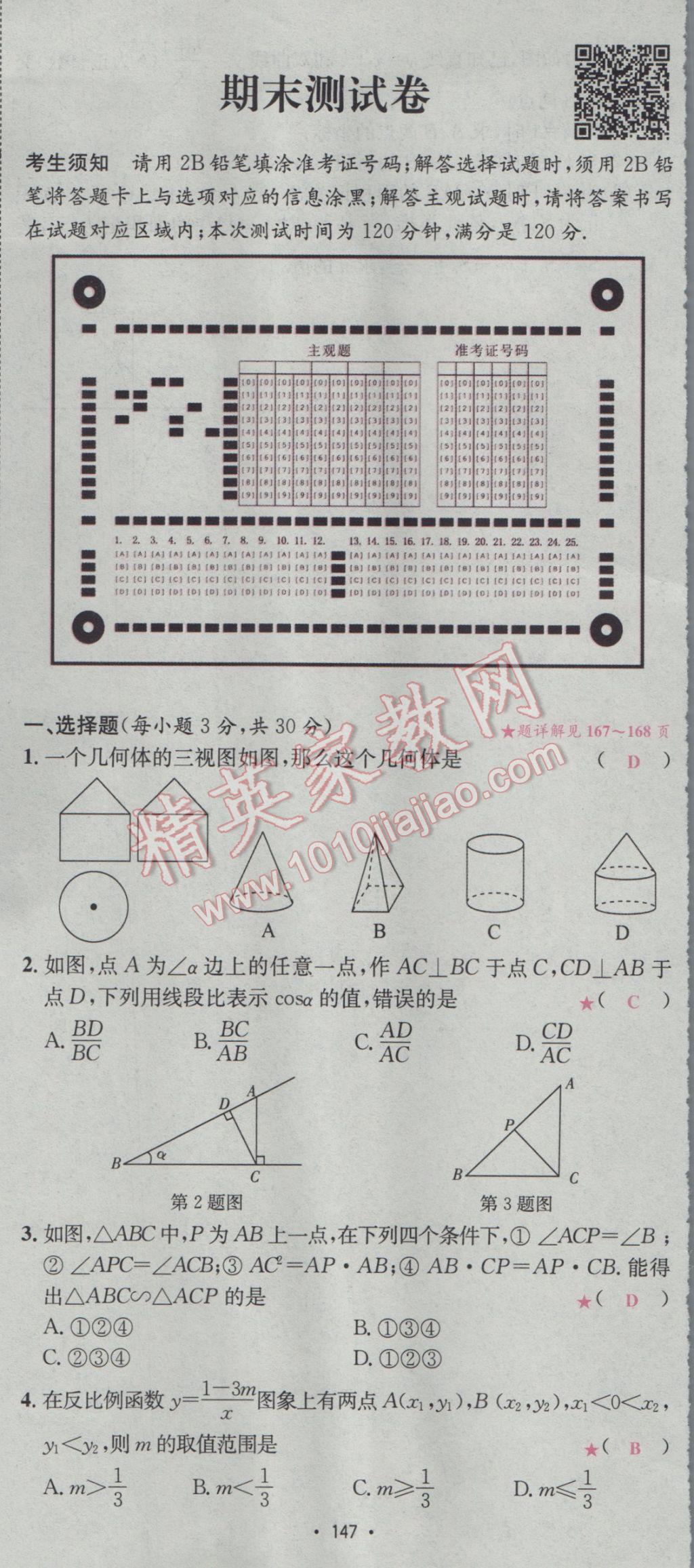 2017年優(yōu)學名師名題九年級數(shù)學下冊人教版 測試卷