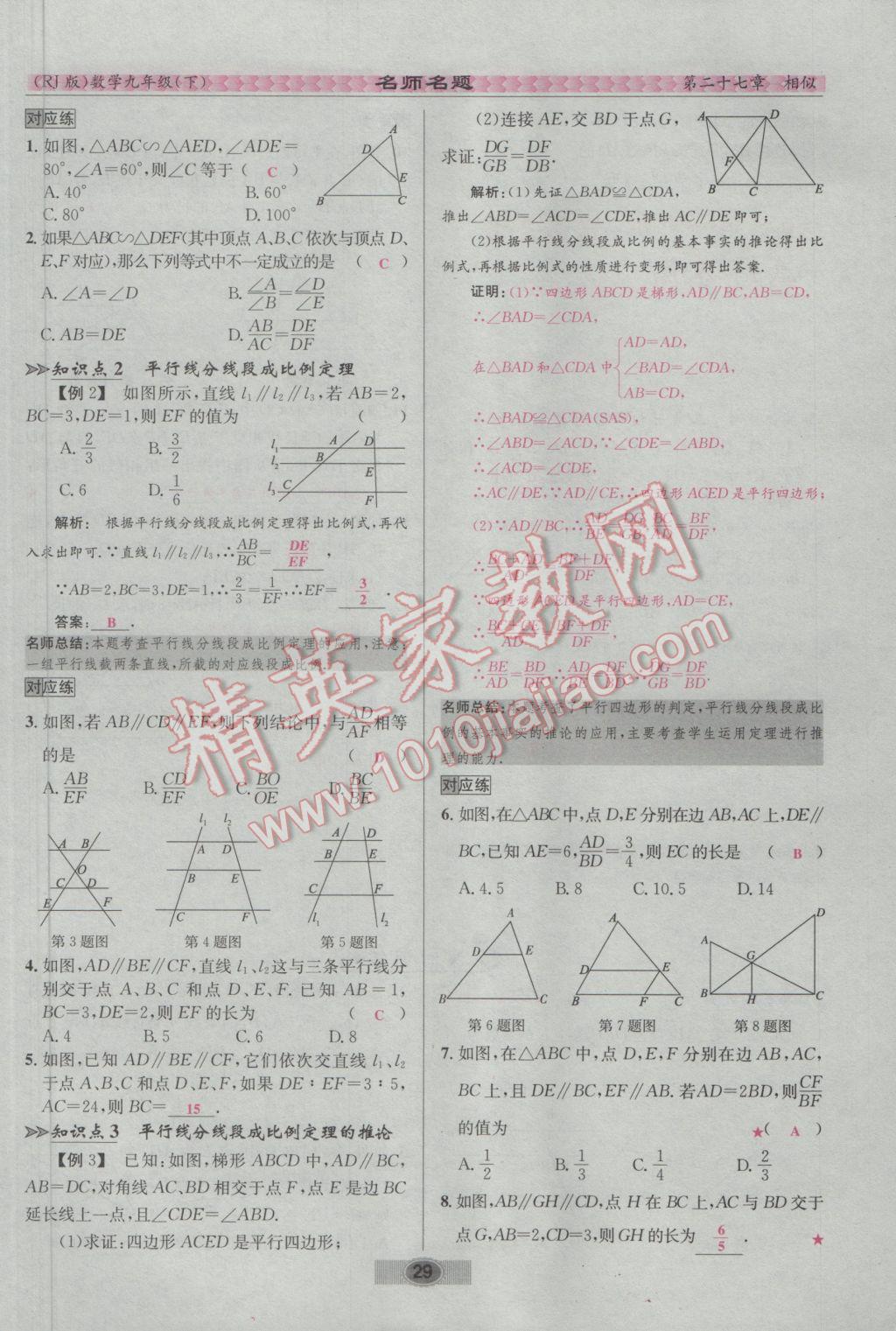 2017年优学名师名题九年级数学下册人教版 第二十七章 相似