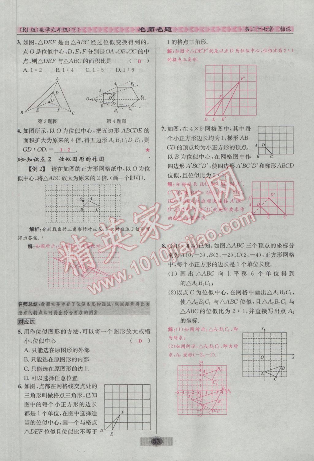 2017年优学名师名题九年级数学下册人教版 第二十七章 相似