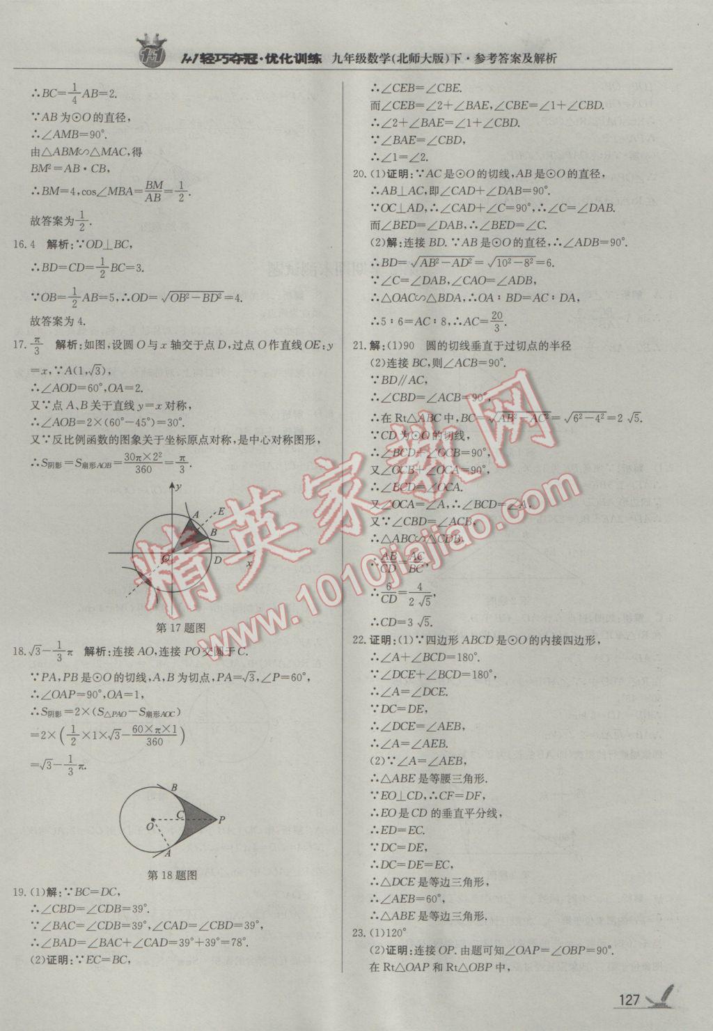 2017年1加1轻巧夺冠优化训练九年级数学下册北师大版银版 参考答案