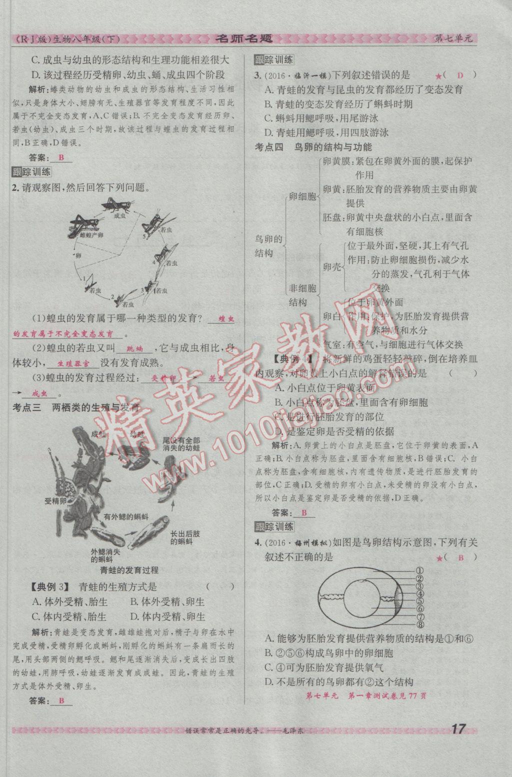 2017年優(yōu)學(xué)名師名題八年級(jí)生物下冊(cè)人教版 第七單元 生物圈中生命的延續(xù)和發(fā)展