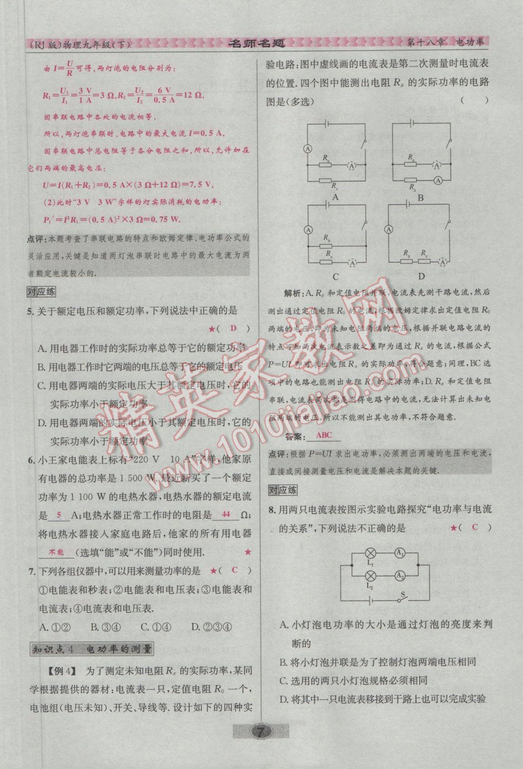 2017年優(yōu)學(xué)名師名題九年級(jí)物理下冊(cè)人教版 第十八章 電功率