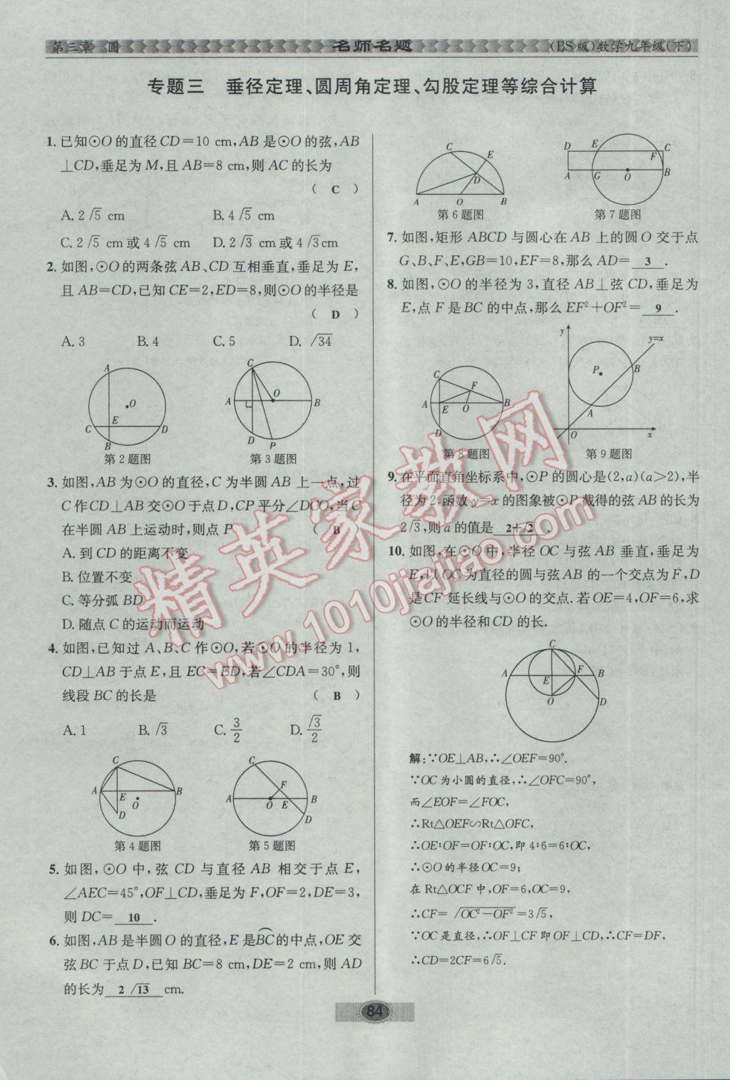 2017年優(yōu)學(xué)名師名題九年級(jí)數(shù)學(xué)下冊(cè)北師大版 第三章 圓