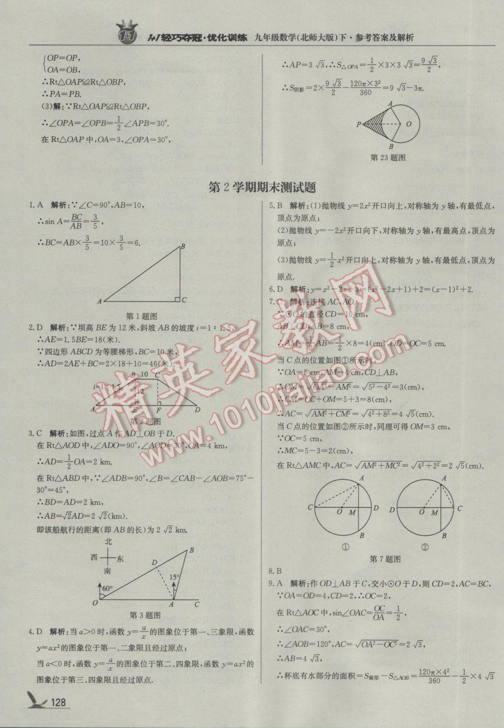 2017年1加1轻巧夺冠优化训练九年级数学下册北师大版银版 参考答案