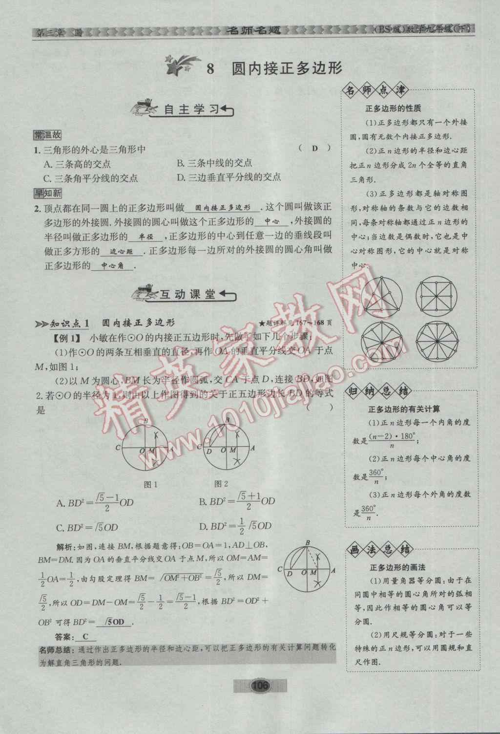 2017年优学名师名题九年级数学下册北师大版 第三章 圆