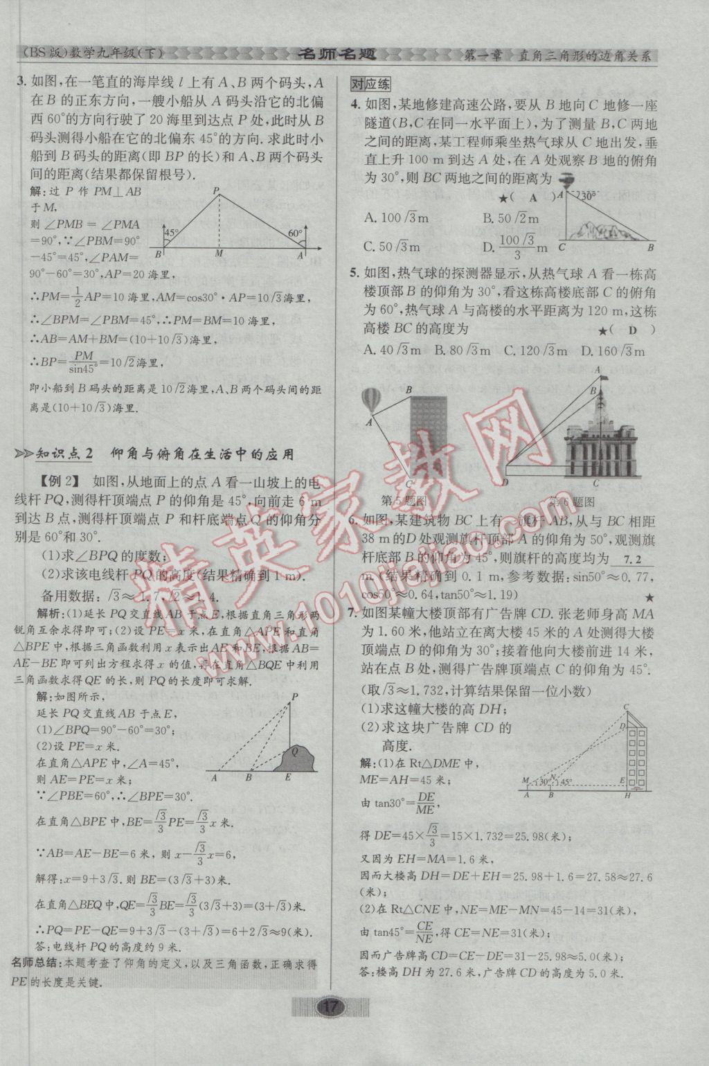 2017年优学名师名题九年级数学下册北师大版 第一章 直角三角形的边角关系