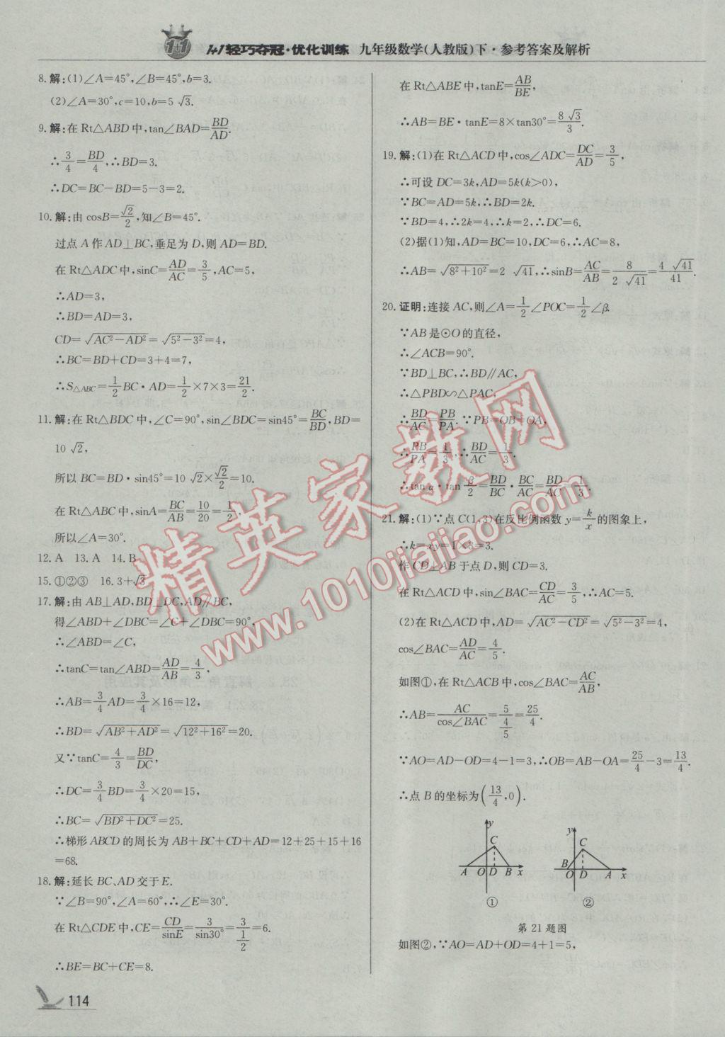 2017年1加1轻巧夺冠优化训练九年级数学下册人教版银版 参考答案