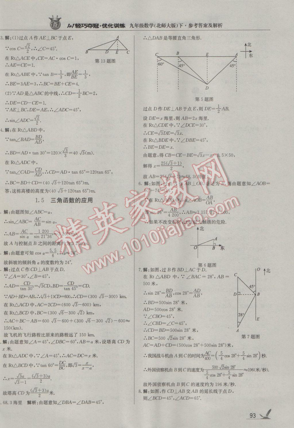 2017年1加1轻巧夺冠优化训练九年级数学下册北师大版银版 参考答案