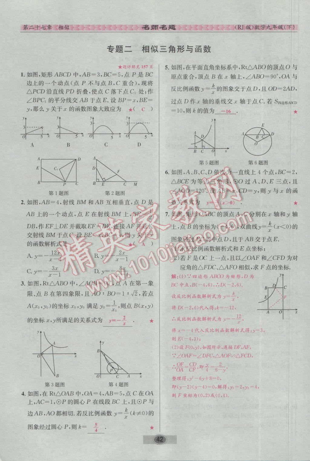 2017年优学名师名题九年级数学下册人教版 第二十七章 相似