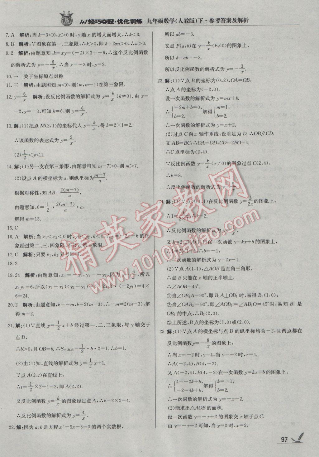 2017年1加1轻巧夺冠优化训练九年级数学下册人教版银版 参考答案