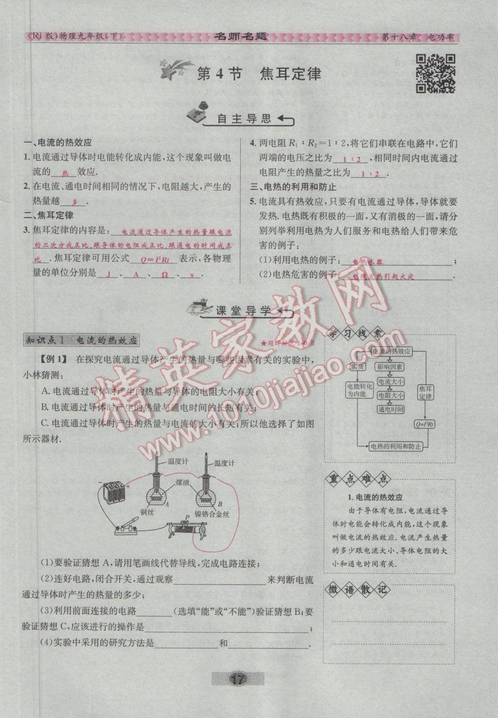 2017年優(yōu)學(xué)名師名題九年級物理下冊人教版 第十八章 電功率