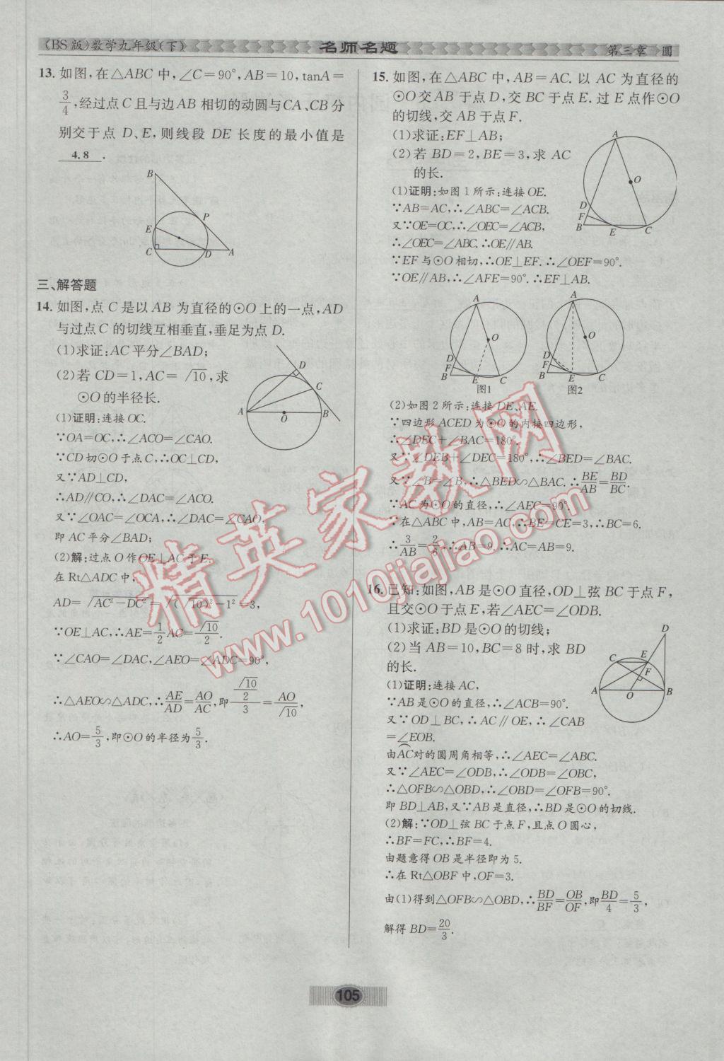 2017年优学名师名题九年级数学下册北师大版 第三章 圆