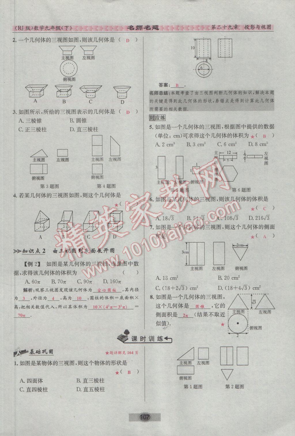 2017年优学名师名题九年级数学下册人教版 第二十九章 投影与视图