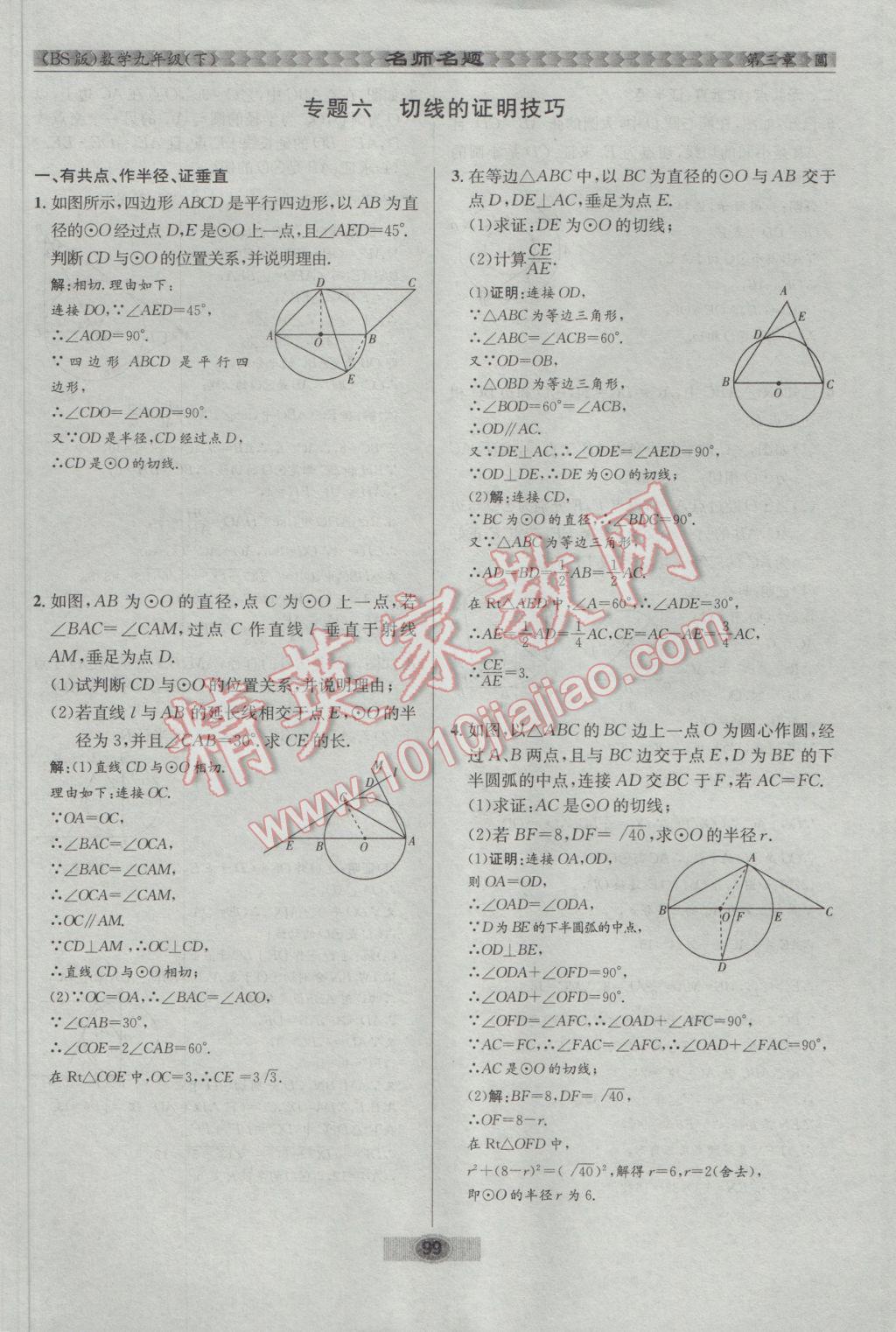 2017年優(yōu)學(xué)名師名題九年級數(shù)學(xué)下冊北師大版 第三章 圓