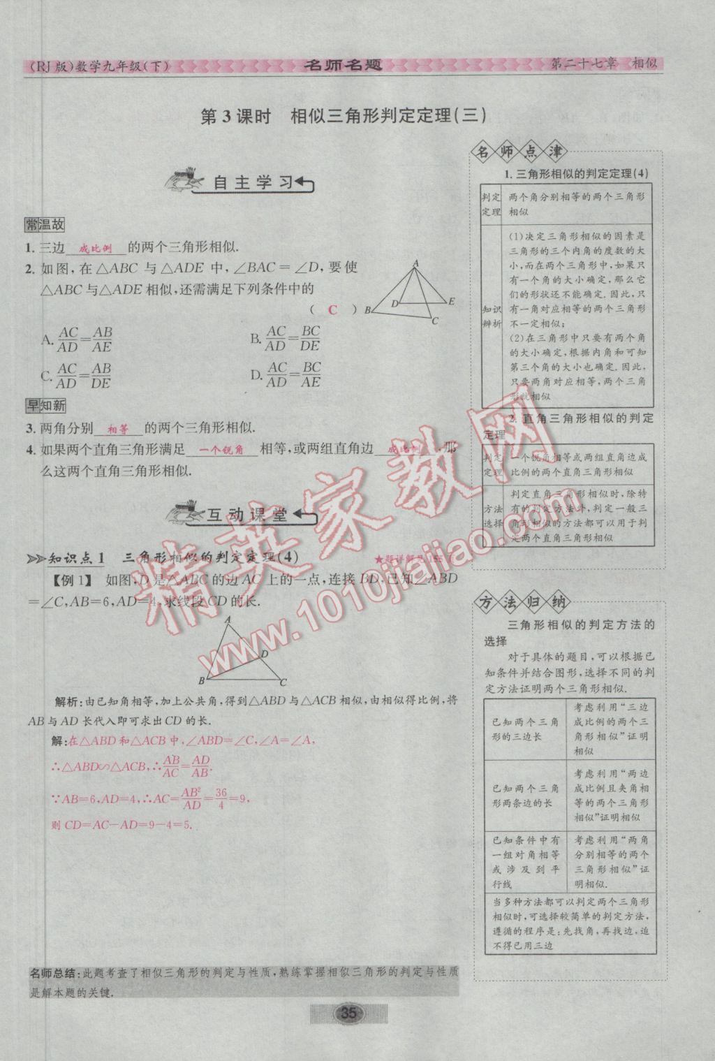 2017年优学名师名题九年级数学下册人教版 第二十七章 相似