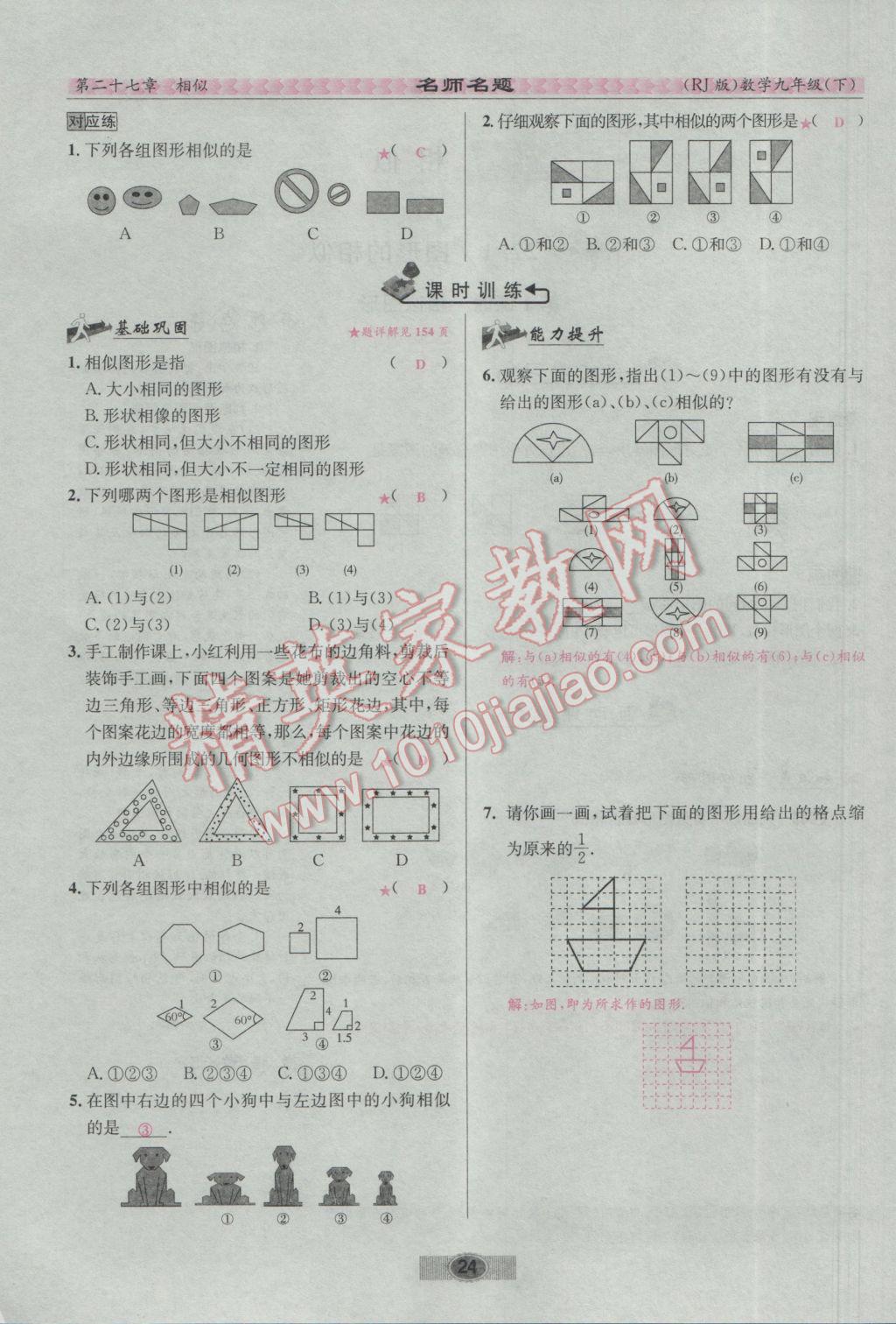 2017年优学名师名题九年级数学下册人教版 第二十七章 相似