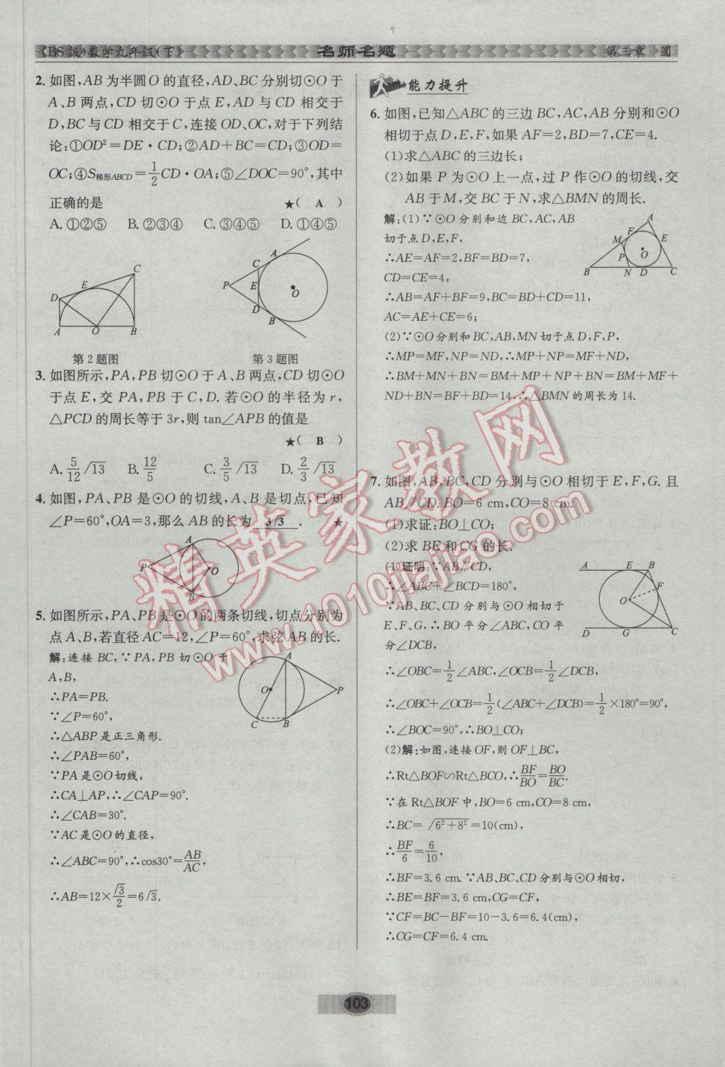 2017年优学名师名题九年级数学下册北师大版 第三章 圆