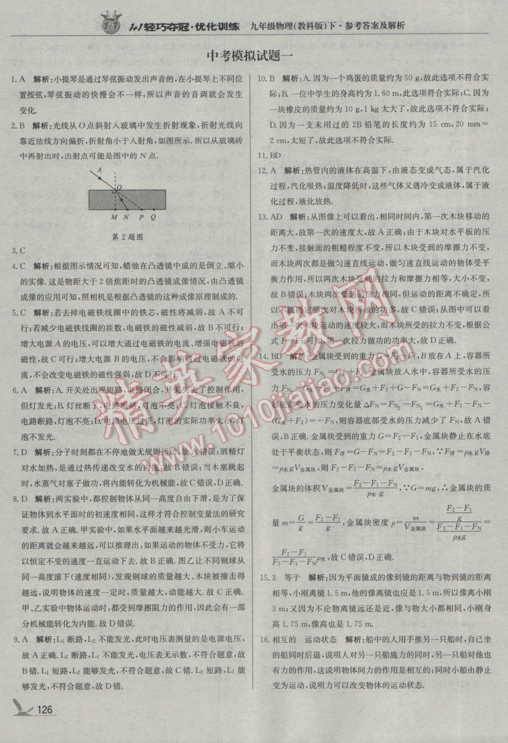 2017年1加1轻巧夺冠优化训练九年级物理下册教科版银版 参考答案