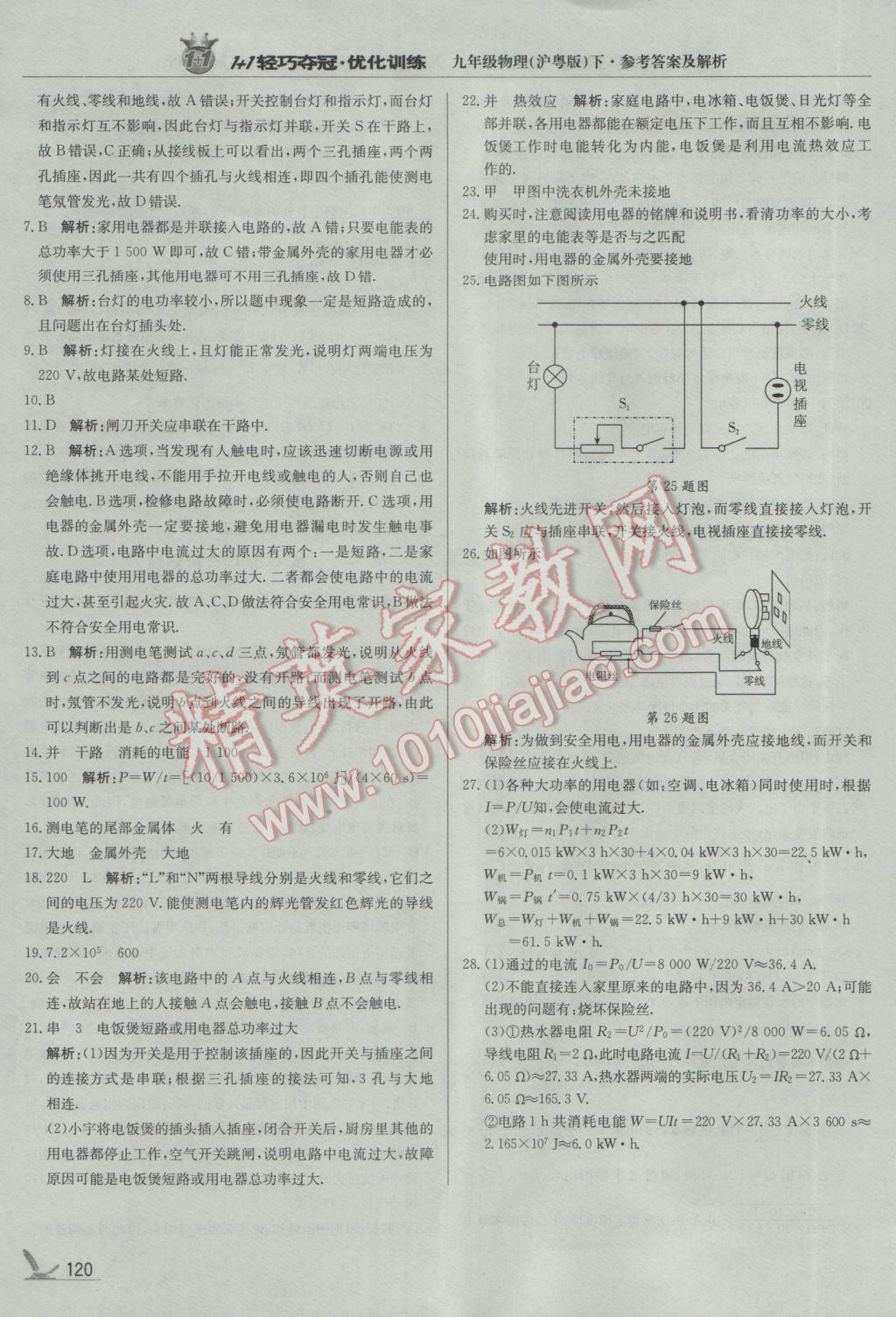 2017年1加1轻巧夺冠优化训练九年级物理下册沪粤版银版 参考答案