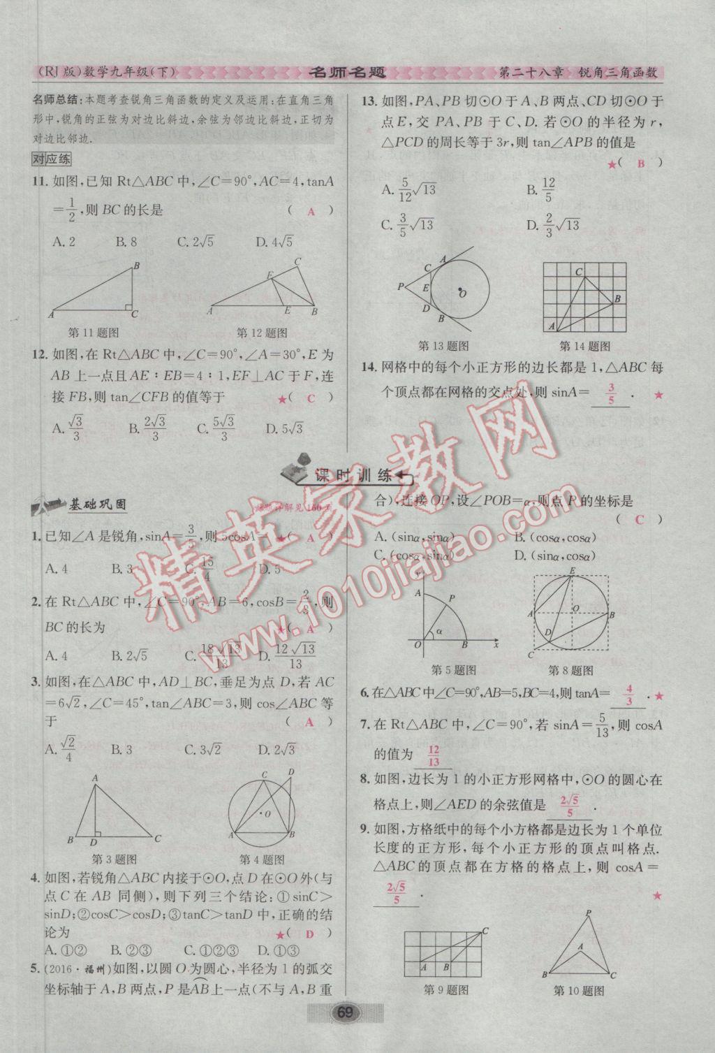 2017年优学名师名题九年级数学下册人教版 第二十八章 锐角三角函数