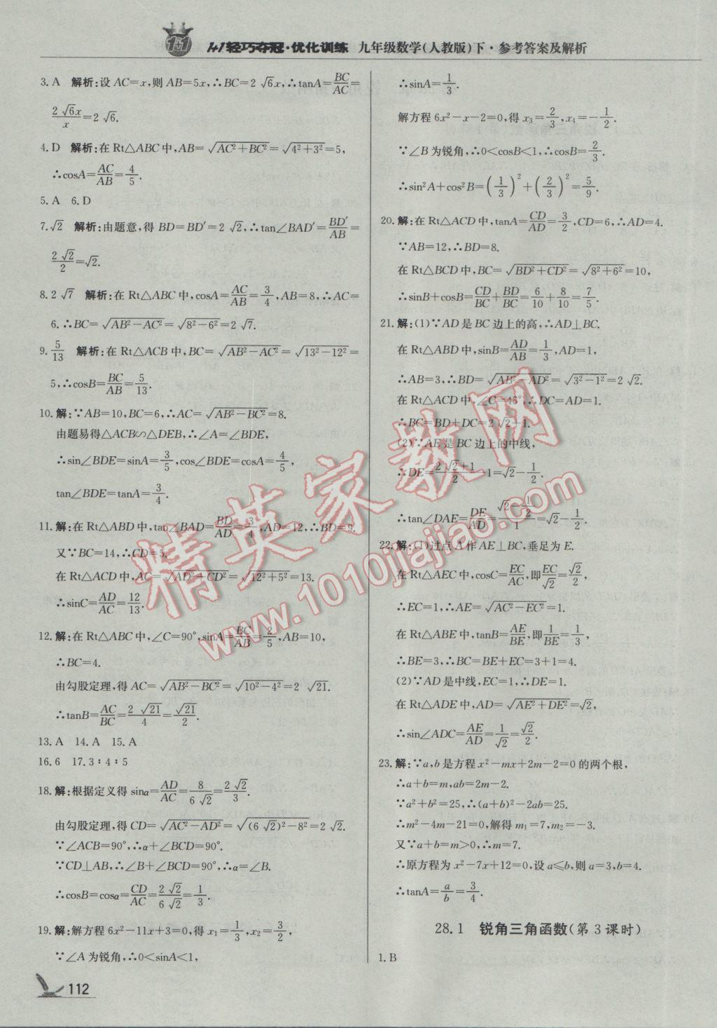 2017年1加1輕巧奪冠優(yōu)化訓(xùn)練九年級數(shù)學(xué)下冊人教版銀版 參考答案