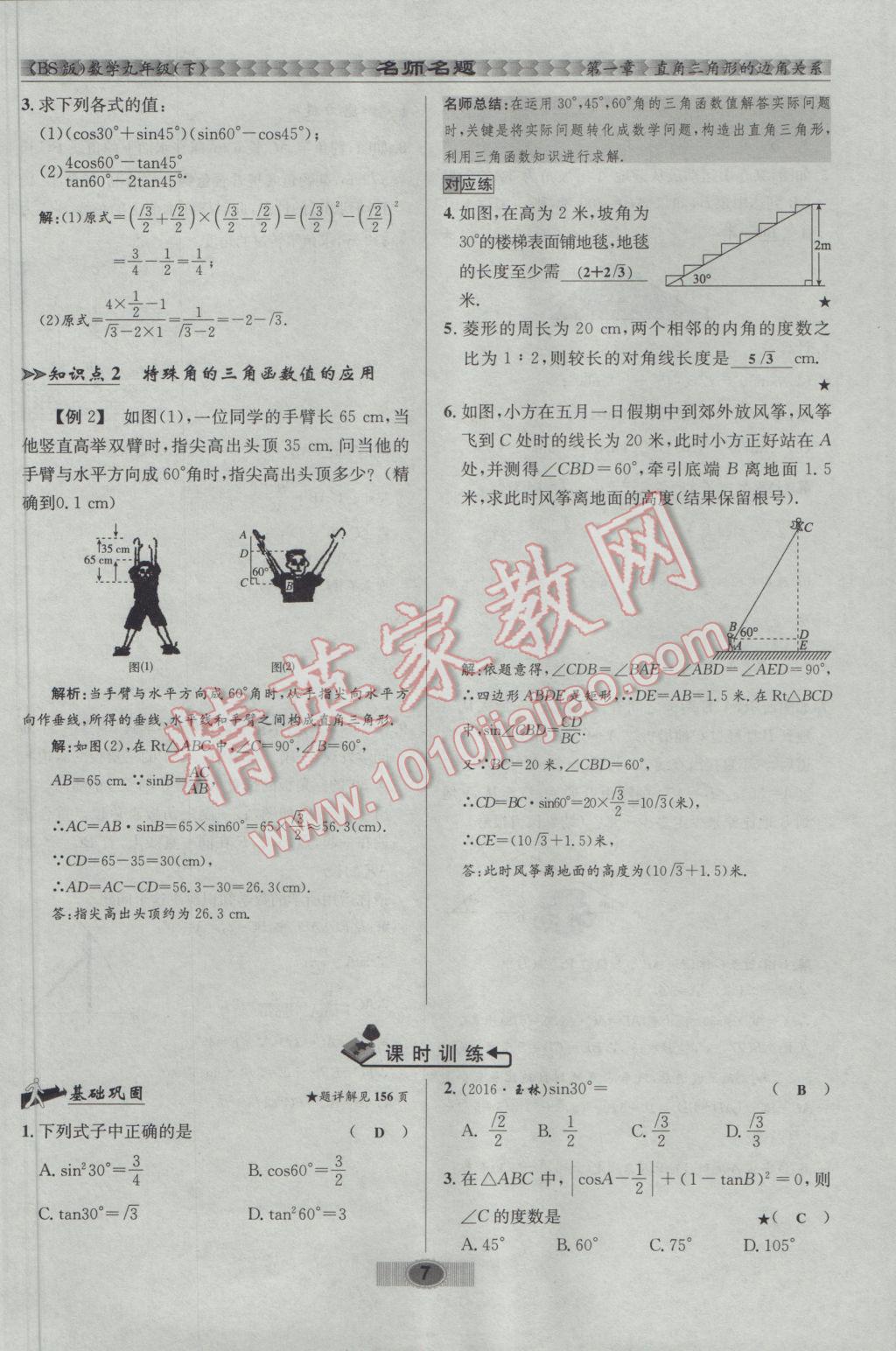 2017年优学名师名题九年级数学下册北师大版 第一章 直角三角形的边角关系