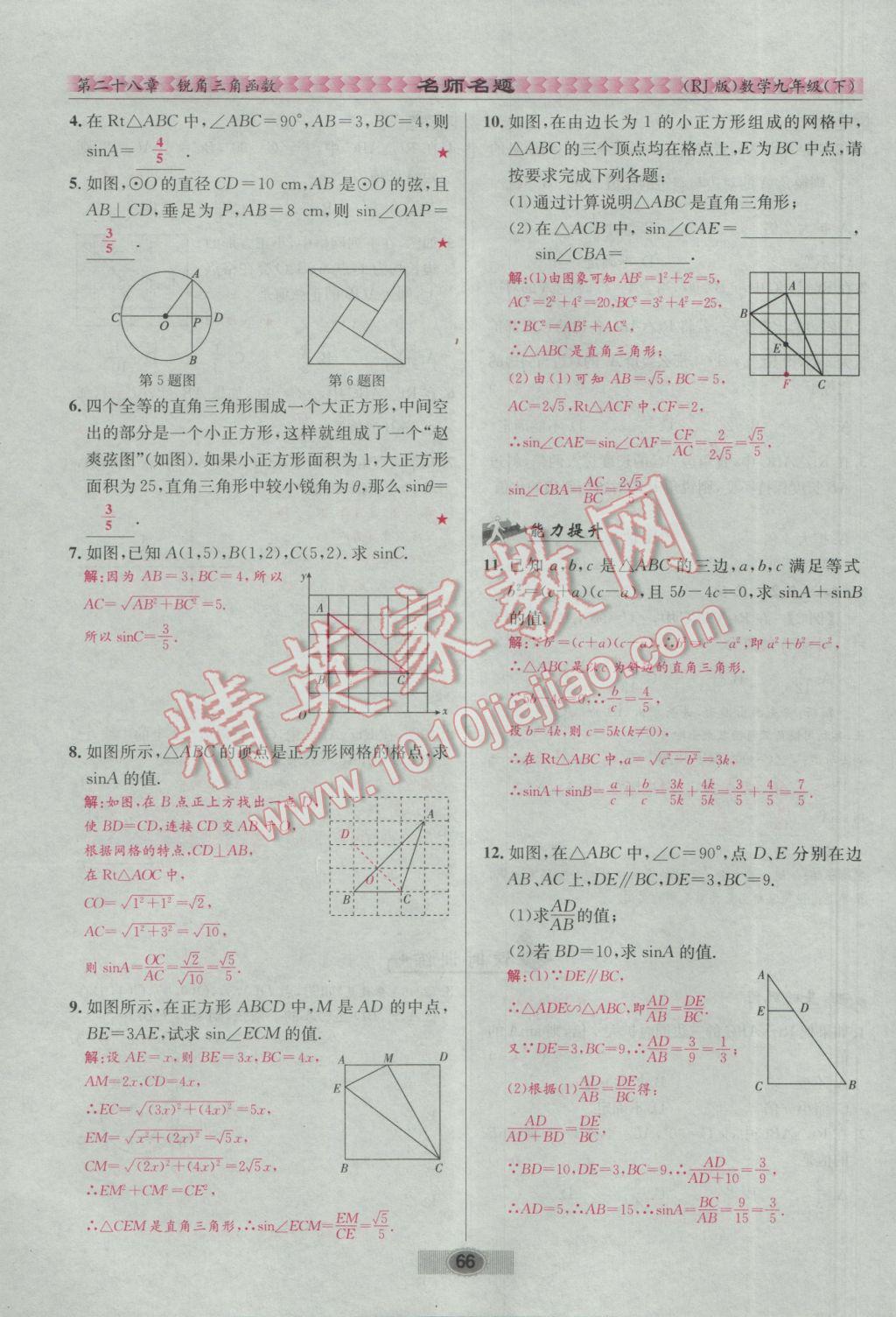 2017年優(yōu)學(xué)名師名題九年級數(shù)學(xué)下冊人教版 第二十八章 銳角三角函數(shù)