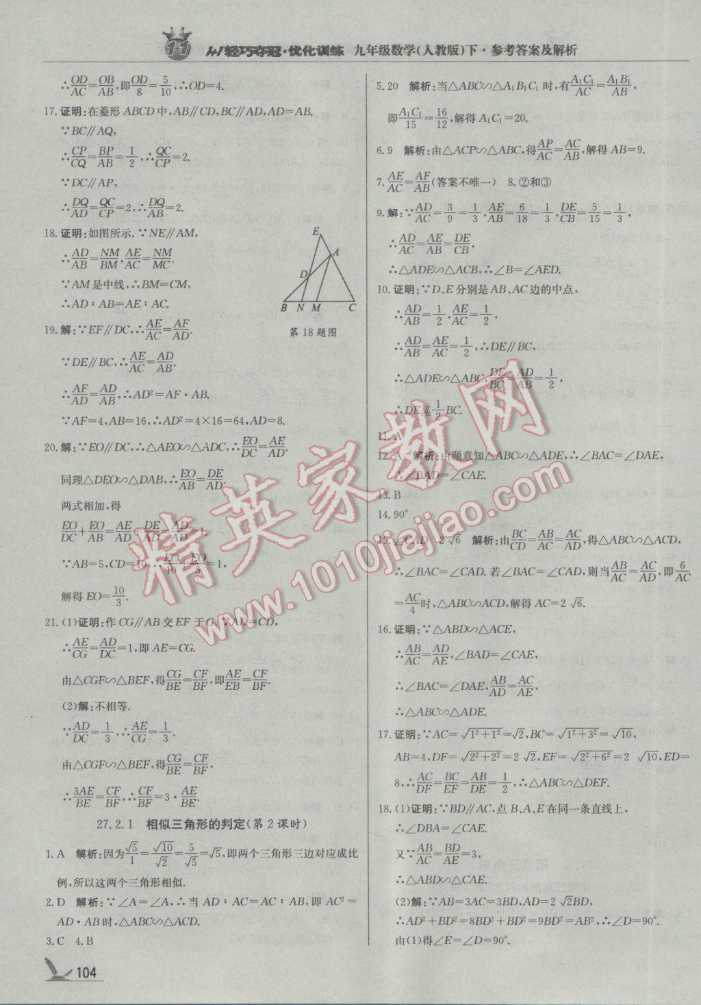 2017年1加1轻巧夺冠优化训练九年级数学下册人教版银版 参考答案