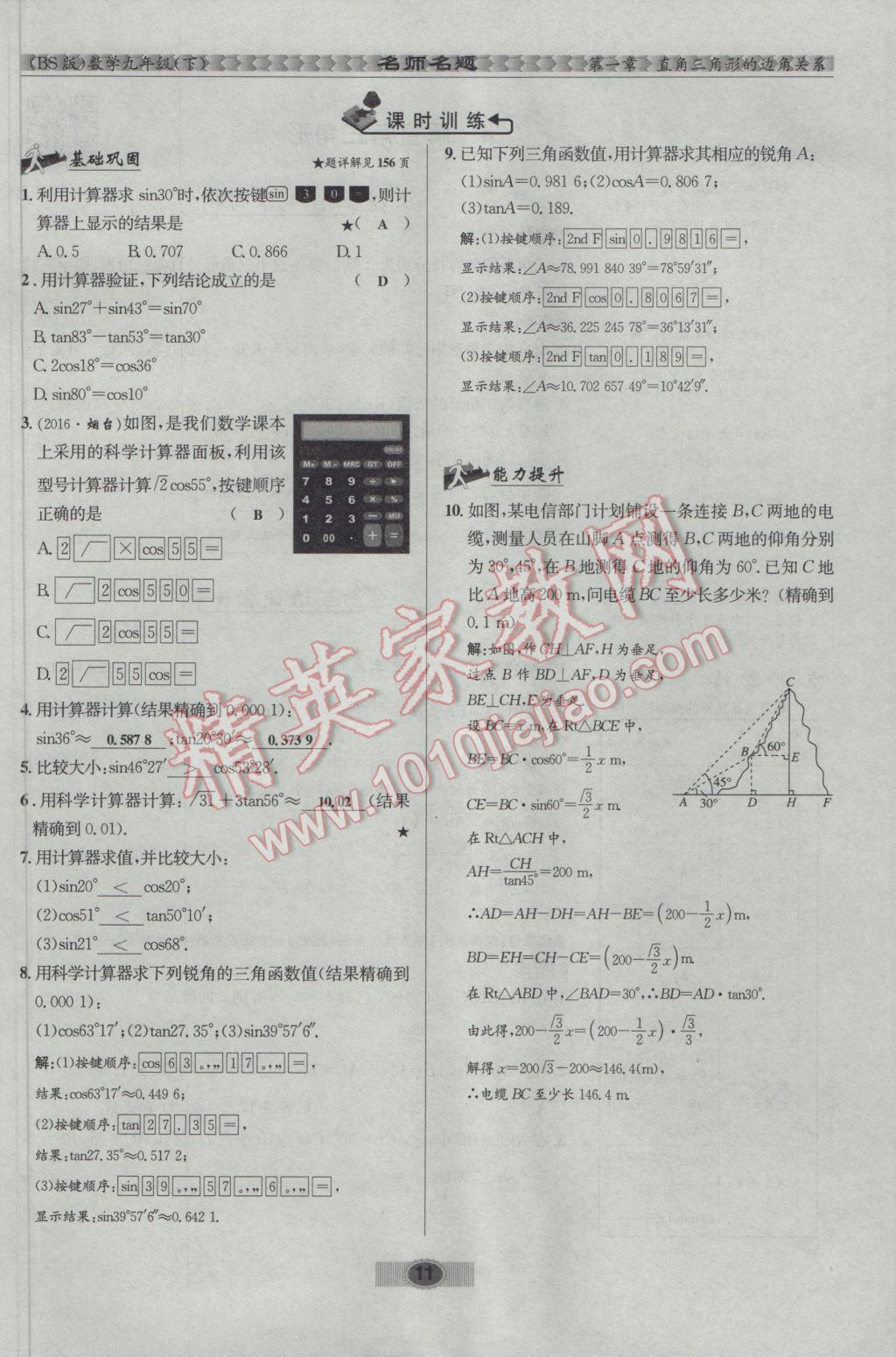 2017年优学名师名题九年级数学下册北师大版 第一章 直角三角形的边角关系