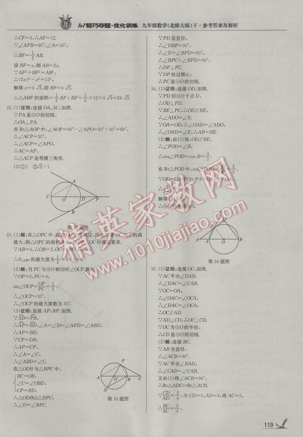 2017年1加1轻巧夺冠优化训练九年级数学下册北师大版银版 参考答案