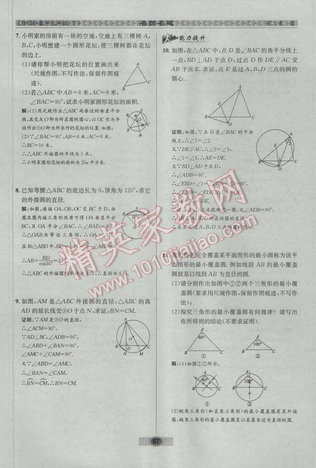 2017年优学名师名题九年级数学下册北师大版 第三章 圆