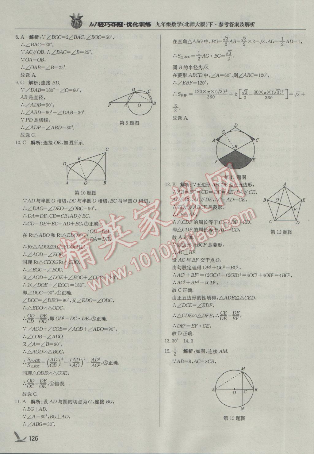 2017年1加1轻巧夺冠优化训练九年级数学下册北师大版银版 参考答案