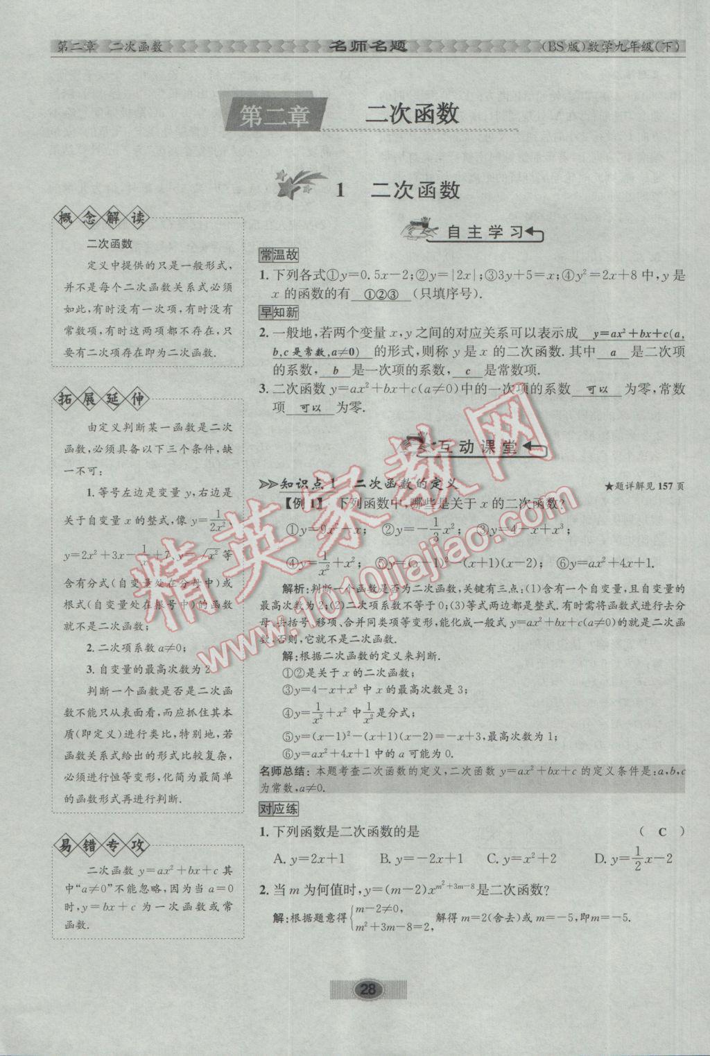 2017年優(yōu)學(xué)名師名題九年級數(shù)學(xué)下冊北師大版 第二章 二次函數(shù)