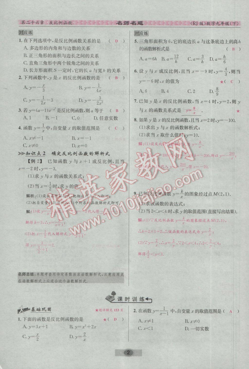 2017年优学名师名题九年级数学下册人教版 第二十六章 反比例函数