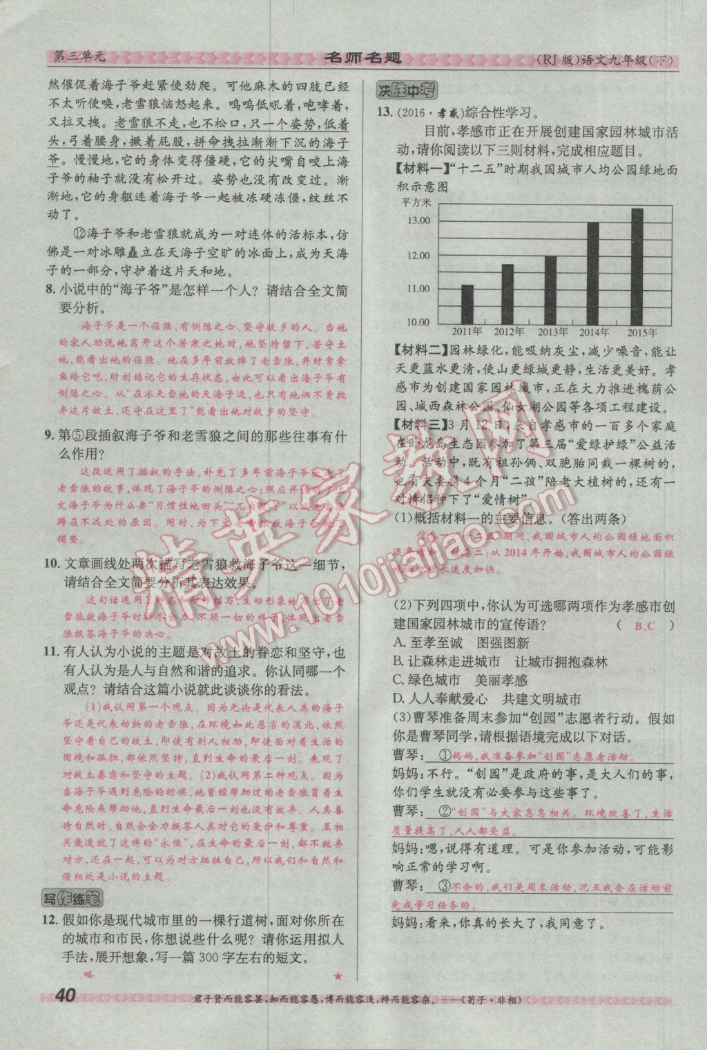 2017年優(yōu)學(xué)名師名題九年級語文下冊人教版 第三單元