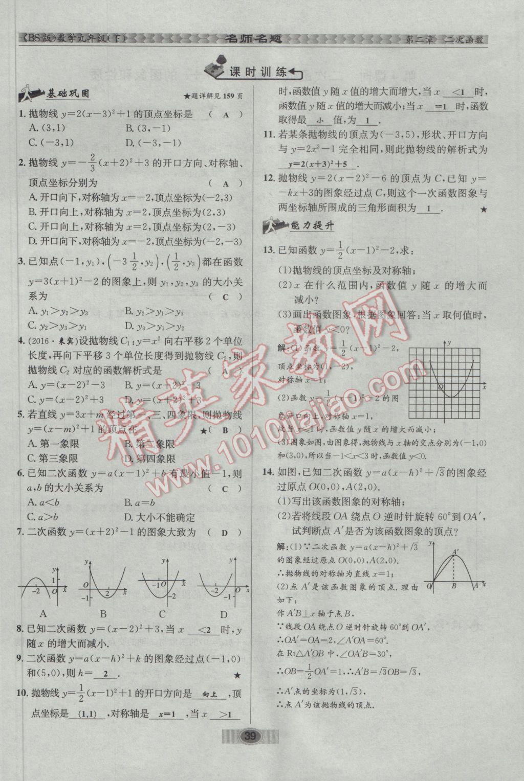 2017年优学名师名题九年级数学下册北师大版 第二章 二次函数