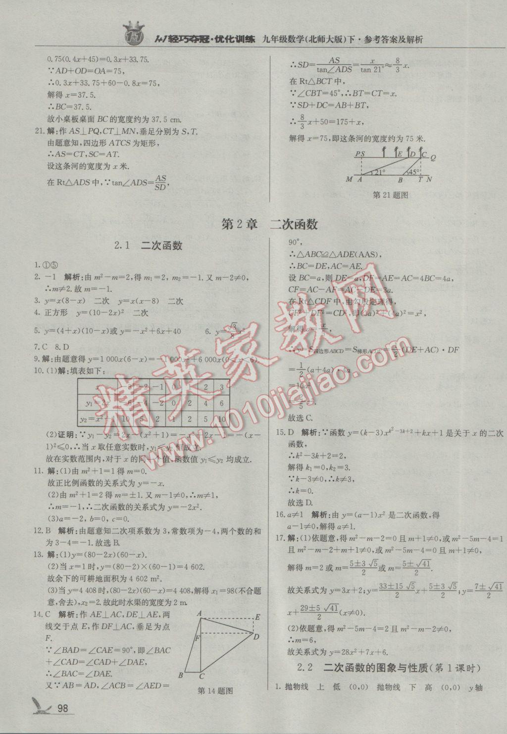 2017年1加1轻巧夺冠优化训练九年级数学下册北师大版银版 参考答案