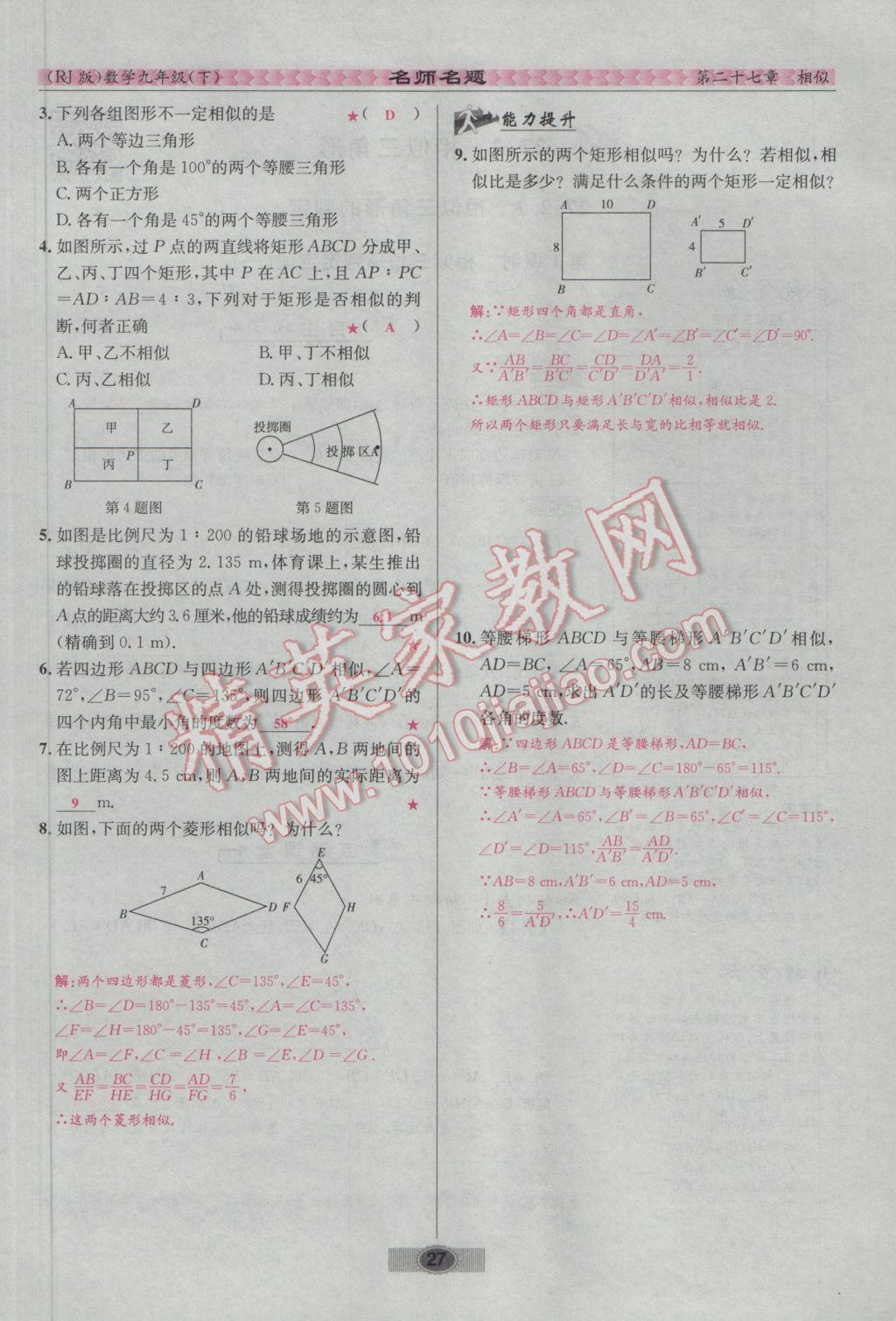 2017年优学名师名题九年级数学下册人教版 第二十七章 相似