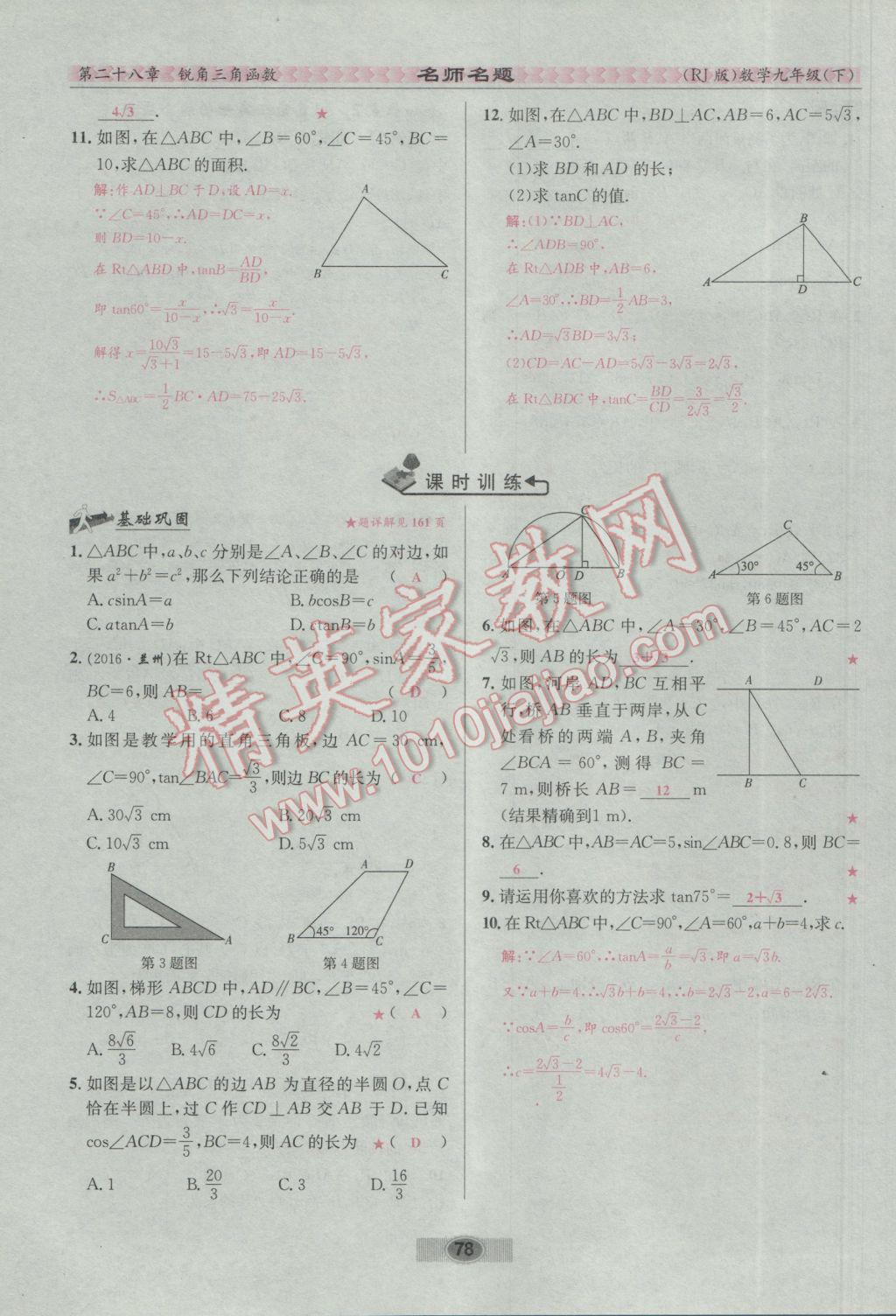 2017年優(yōu)學(xué)名師名題九年級數(shù)學(xué)下冊人教版 第二十八章 銳角三角函數(shù)