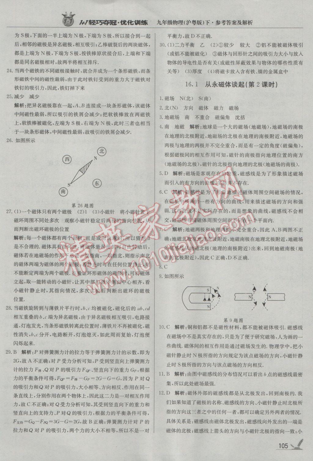 2017年1加1轻巧夺冠优化训练九年级物理下册沪粤版银版 参考答案