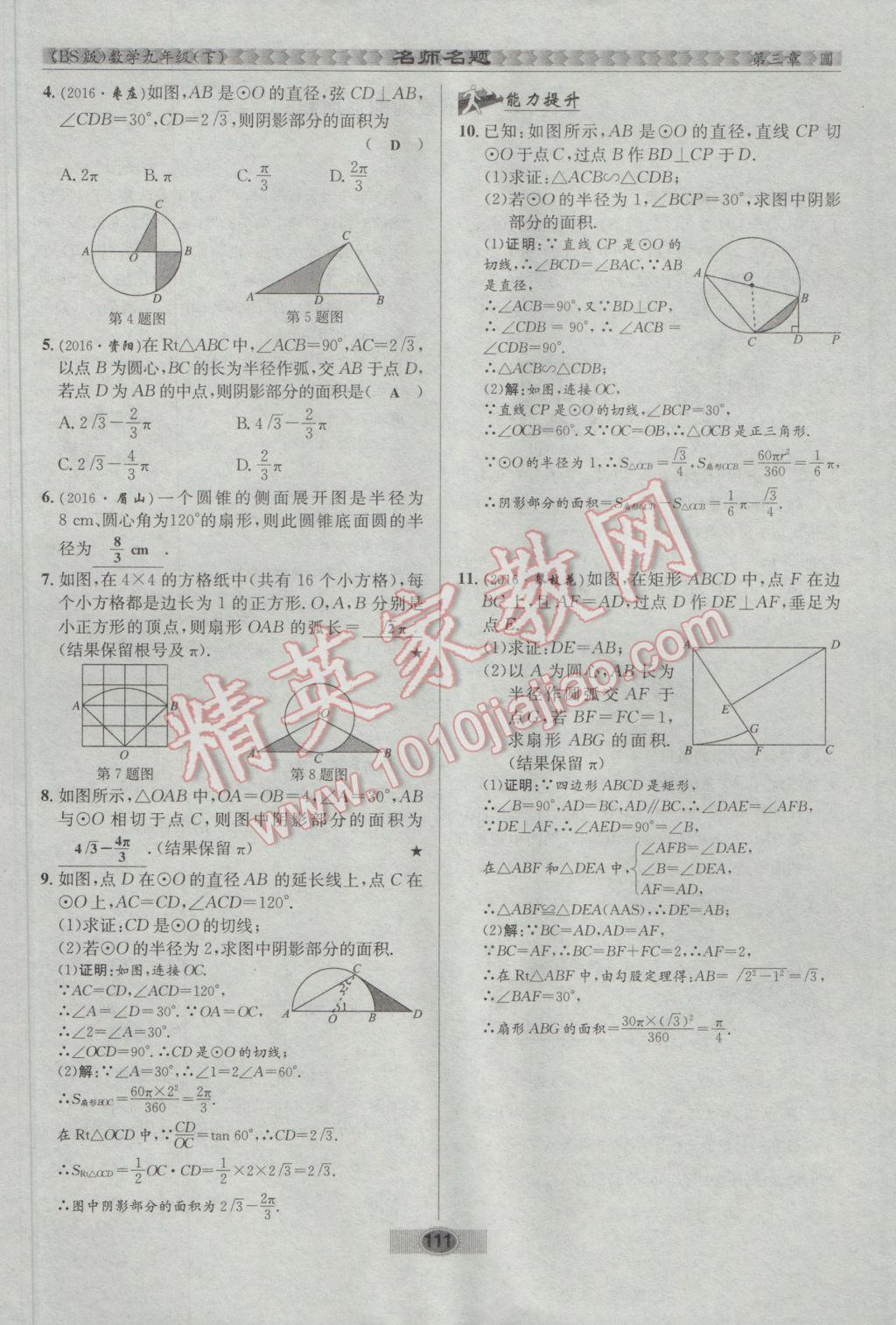 2017年优学名师名题九年级数学下册北师大版 第三章 圆