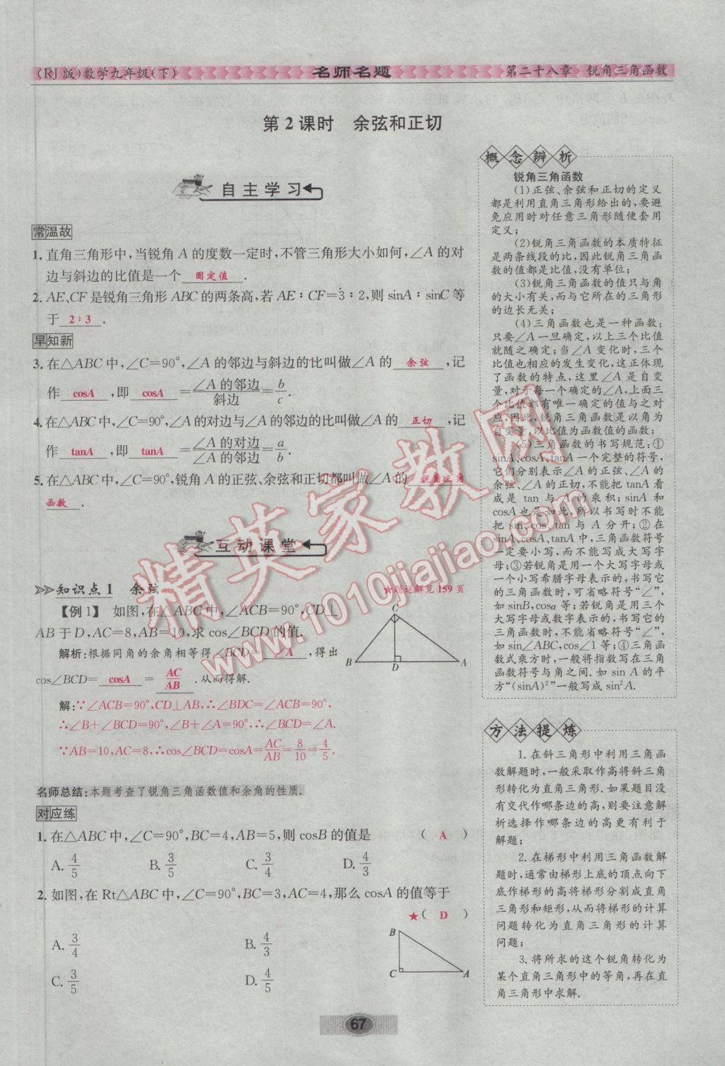 2017年优学名师名题九年级数学下册人教版 第二十八章 锐角三角函数