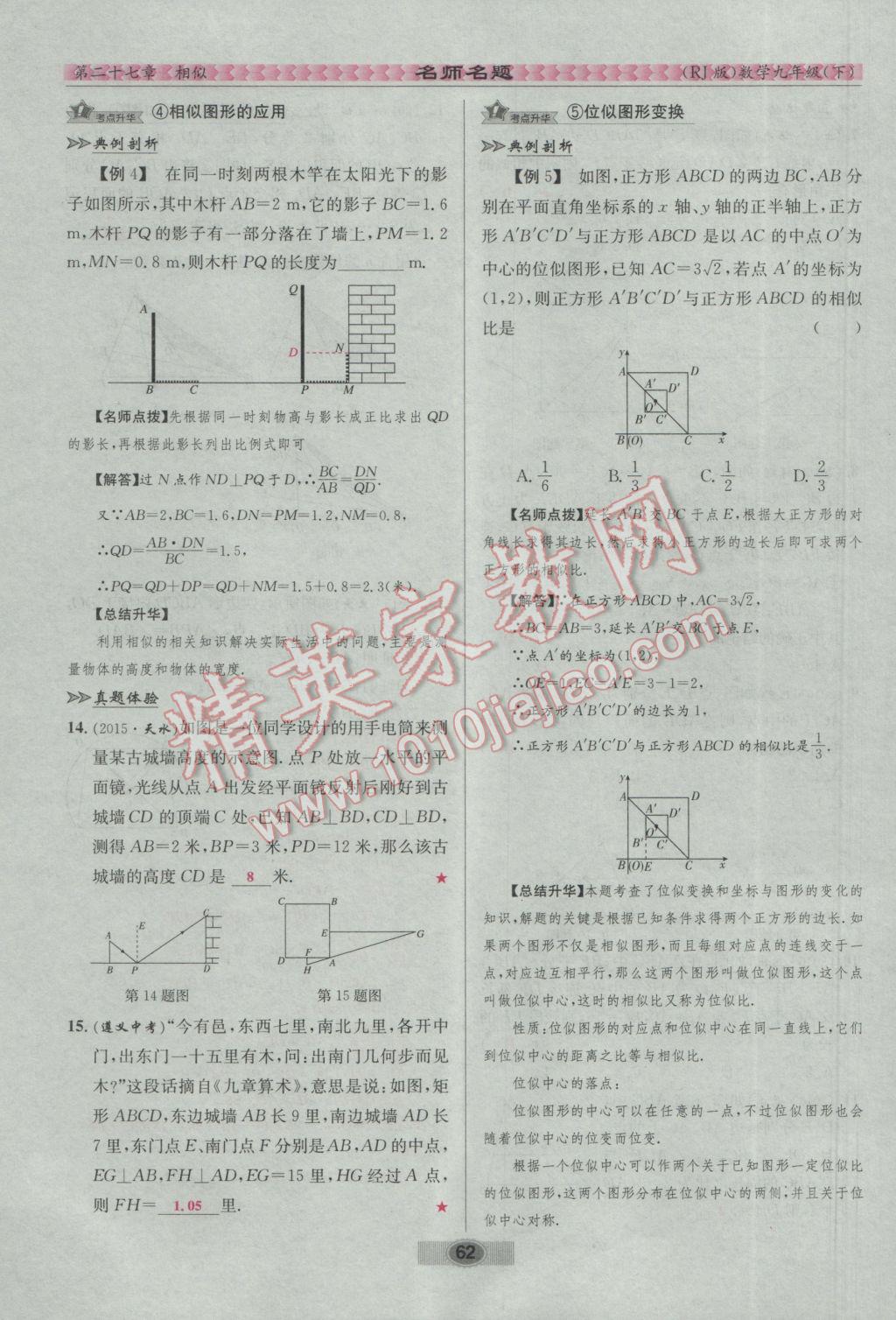 2017年優(yōu)學(xué)名師名題九年級數(shù)學(xué)下冊人教版 第二十七章 相似