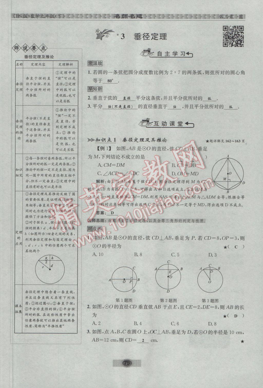 2017年優(yōu)學(xué)名師名題九年級數(shù)學(xué)下冊北師大版 第三章 圓