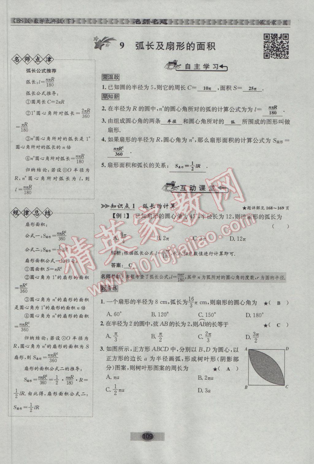 2017年优学名师名题九年级数学下册北师大版 第三章 圆