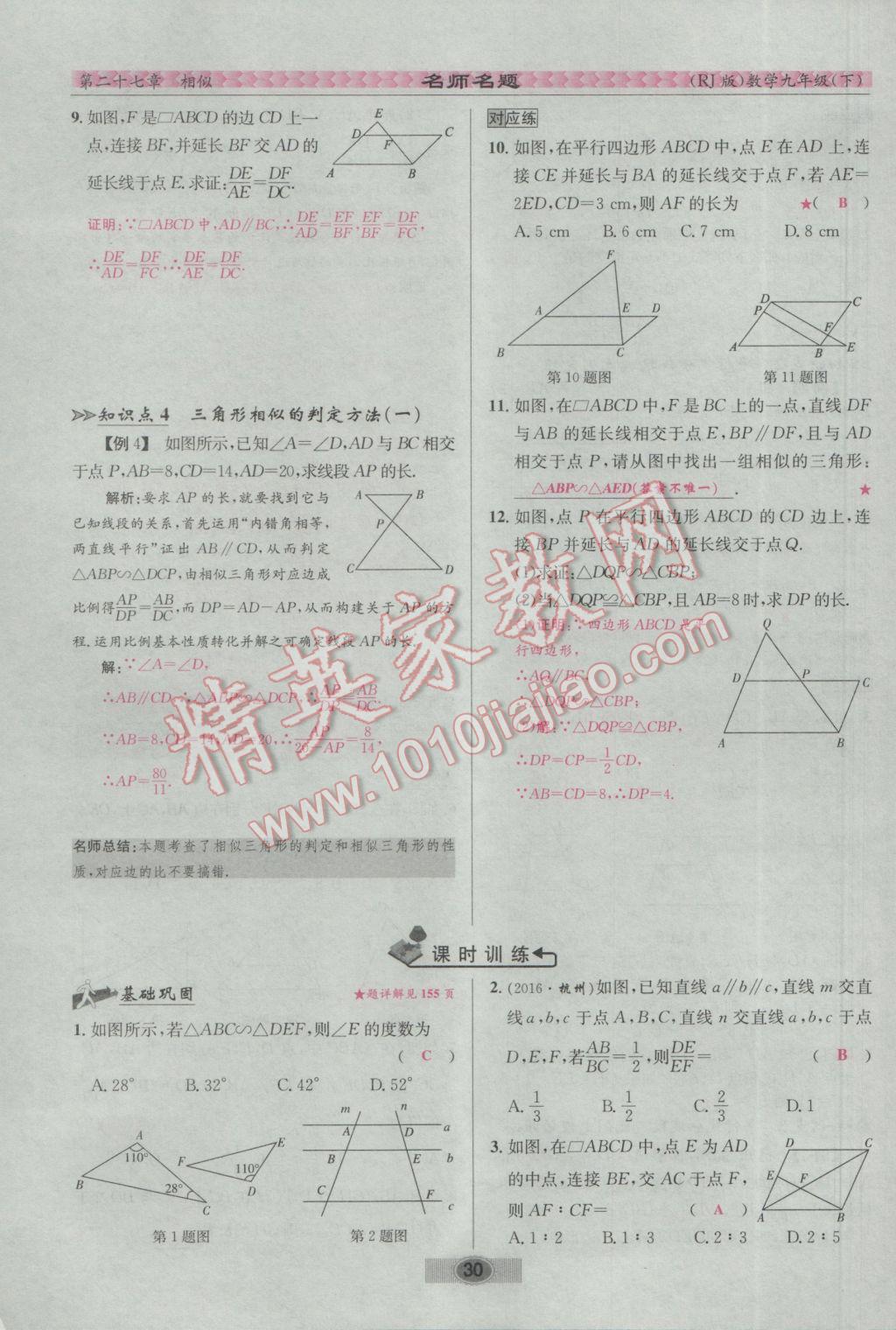 2017年优学名师名题九年级数学下册人教版 第二十七章 相似