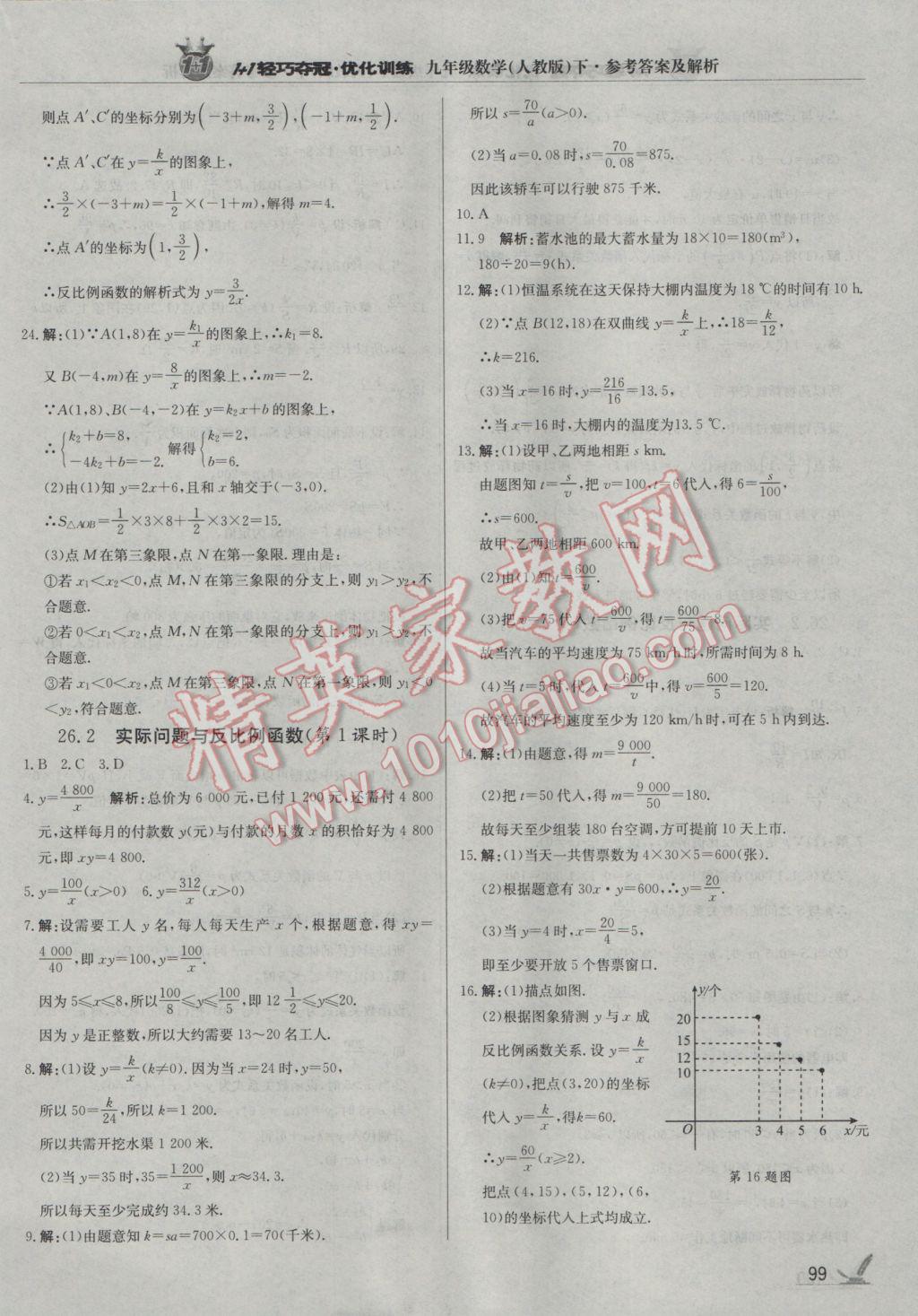 2017年1加1輕巧奪冠優(yōu)化訓(xùn)練九年級(jí)數(shù)學(xué)下冊(cè)人教版銀版 參考答案