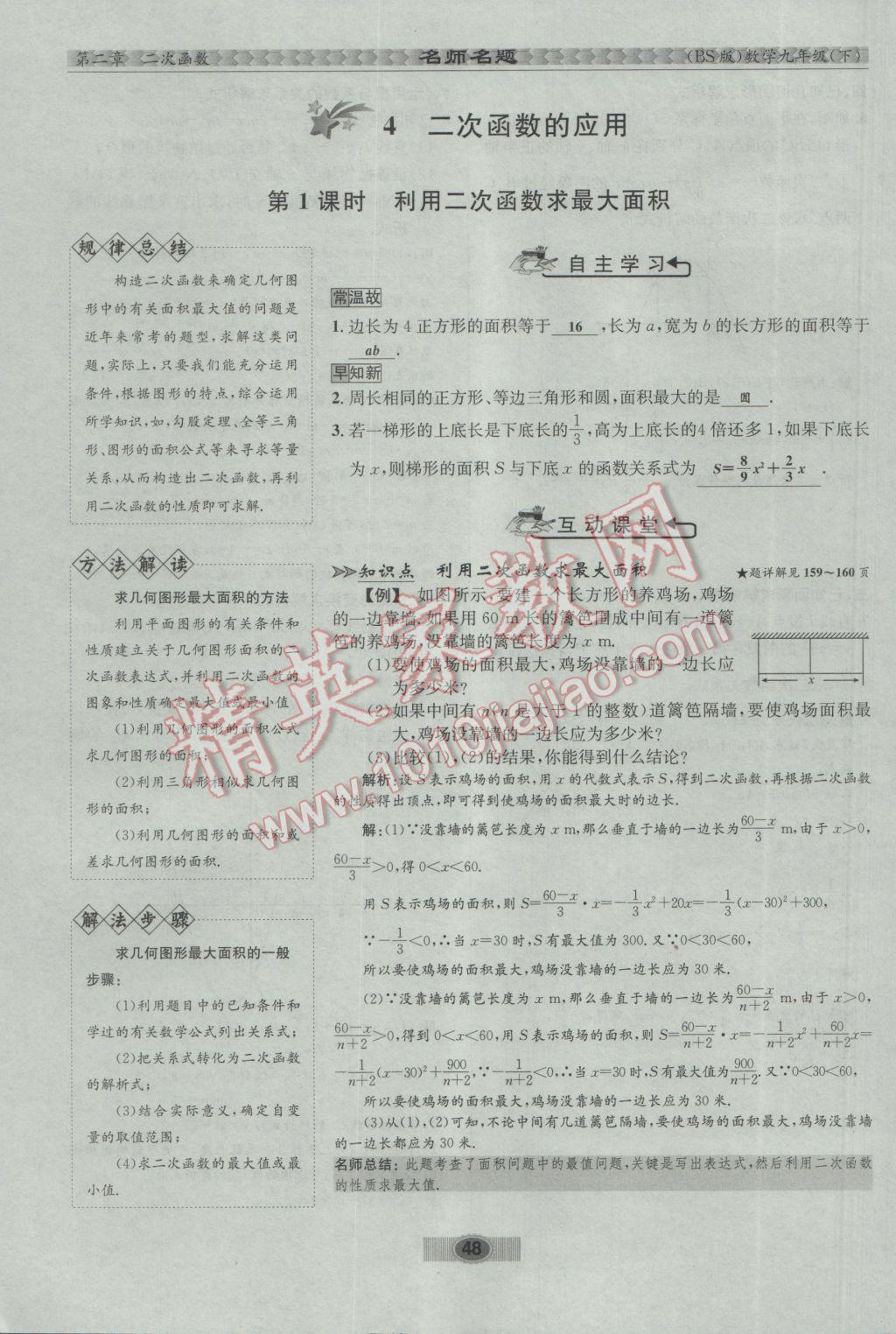 2017年优学名师名题九年级数学下册北师大版 第二章 二次函数