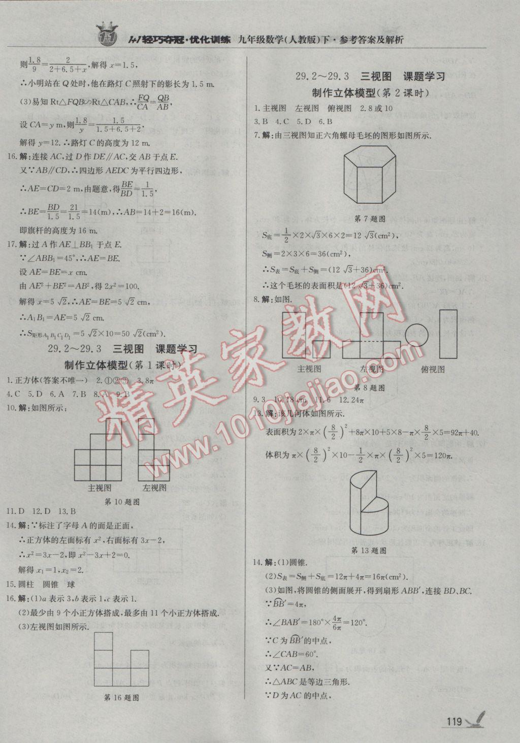 2017年1加1轻巧夺冠优化训练九年级数学下册人教版银版 参考答案